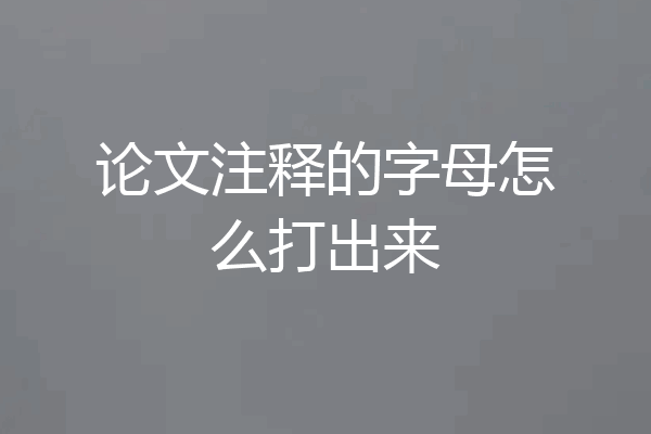 论文注释的字母怎么打出来