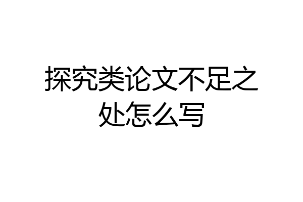 探究类论文不足之处怎么写