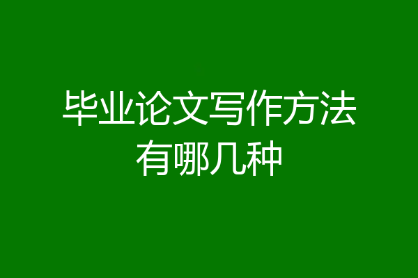 毕业论文写作方法有哪几种