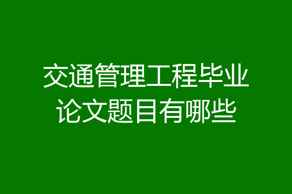 交通管理工程毕业论文题目有哪些