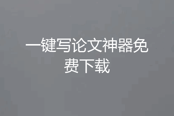 一键写论文神器免费下载