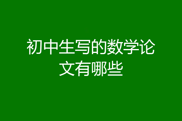 初中生写的数学论文有哪些