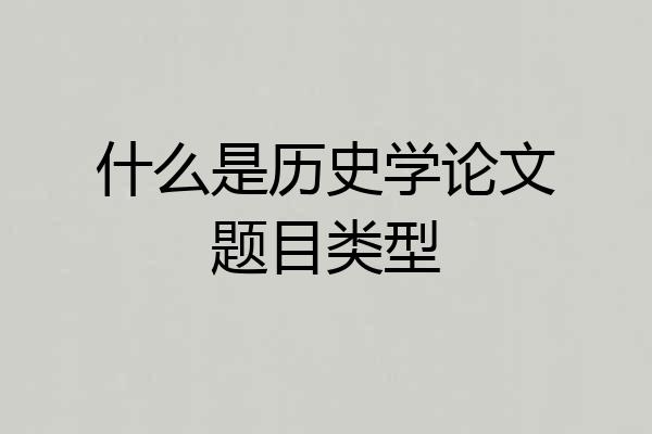 什么是历史学论文题目类型