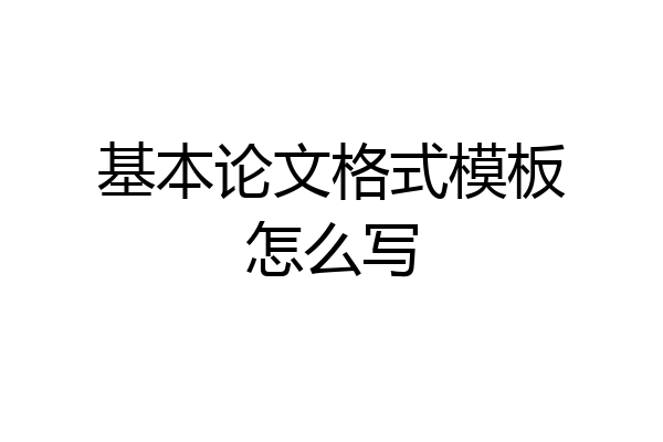 基本论文格式模板怎么写