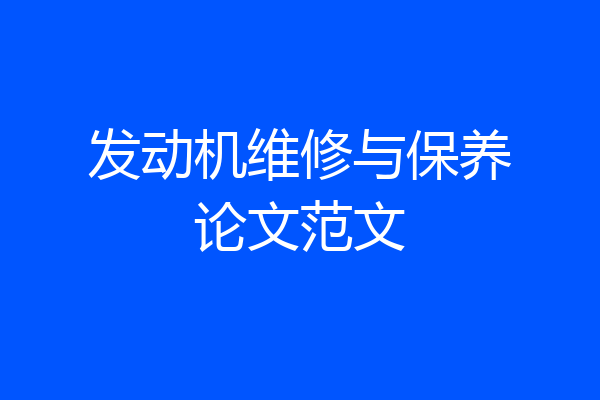 发动机维修与保养论文范文