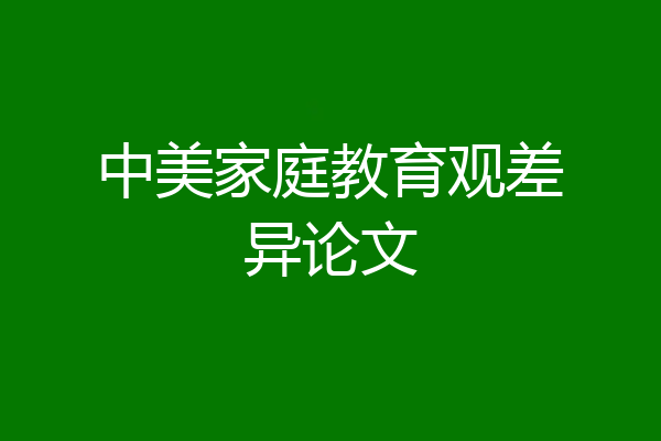 中美家庭教育观差异论文