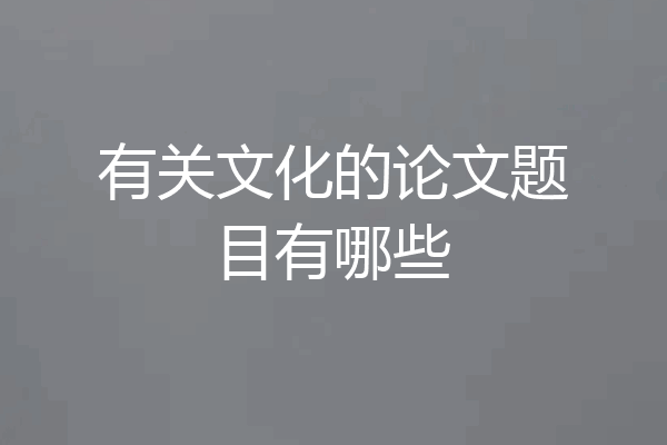 有关文化的论文题目有哪些
