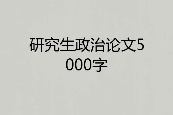 研究生政治论文5000字