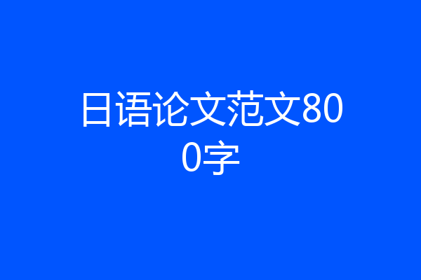 日语论文范文800字