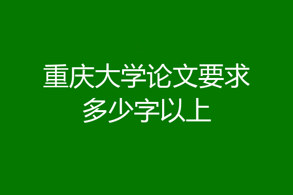 重庆大学论文要求多少字以上