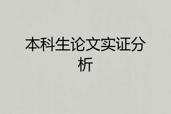 本科生论文实证分析