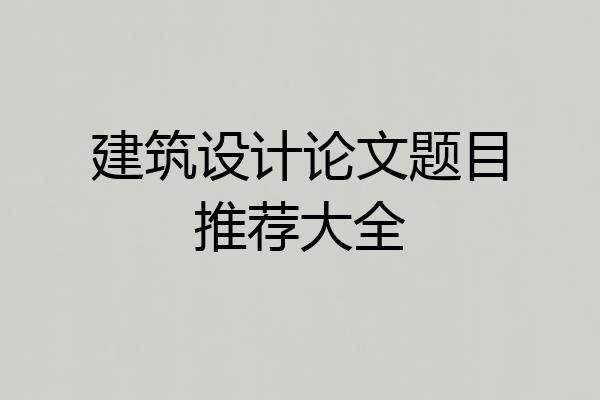 建筑设计论文题目推荐大全