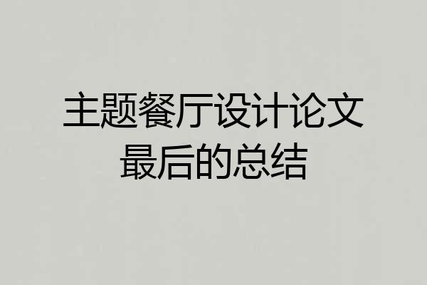 主题餐厅设计论文最后的总结