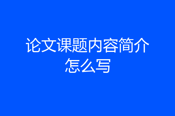 论文课题内容简介怎么写
