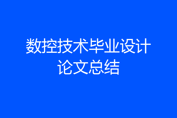 数控技术毕业设计论文总结