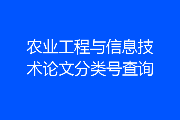 农业工程与信息技术论文分类号查询