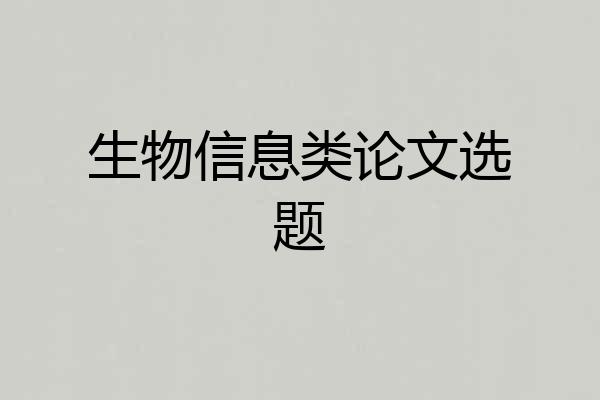 生物信息类论文选题