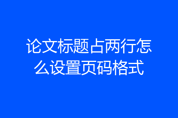 论文标题占两行怎么设置页码格式