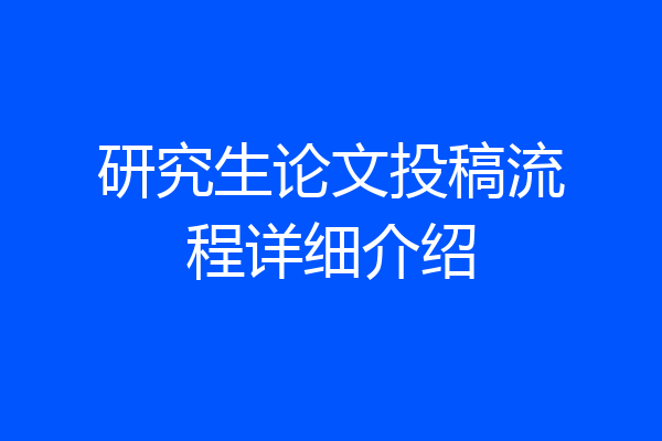 研究生论文投稿流程详细介绍
