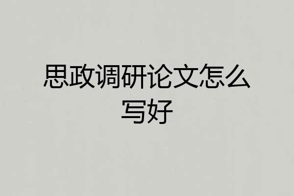 思政调研论文怎么写好