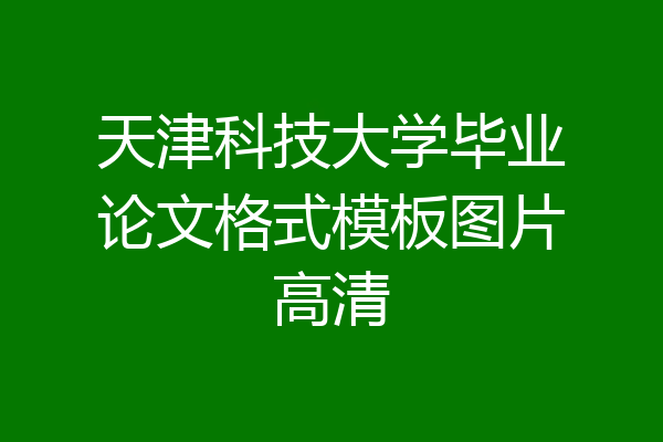 天津科技大学毕业论文格式模板图片高清