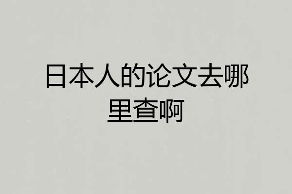 日本人的论文去哪里查啊