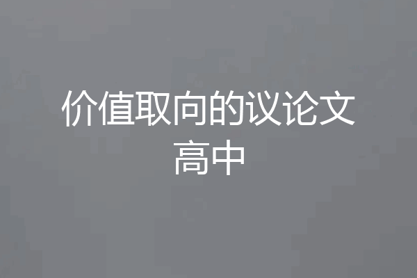 价值取向的议论文高中