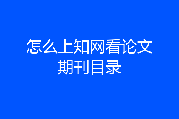 怎么上知网看论文期刊目录