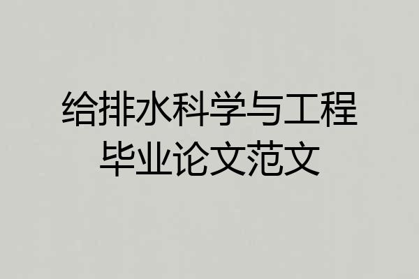 给排水科学与工程毕业论文范文