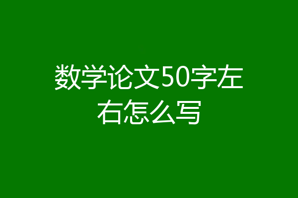 数学论文50字左右怎么写
