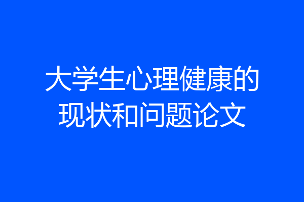 大学生心理健康的现状和问题论文