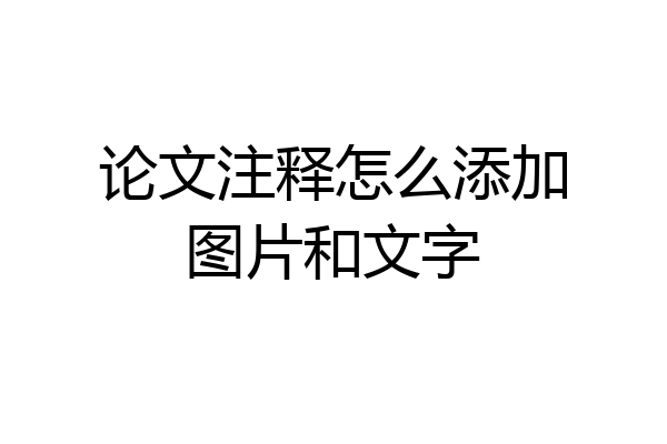 论文注释怎么添加图片和文字