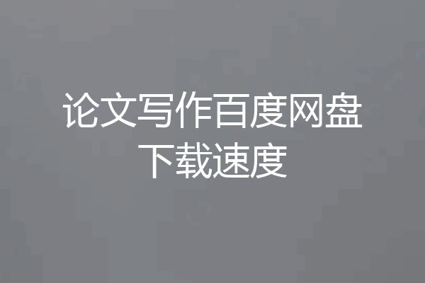论文写作百度网盘下载速度