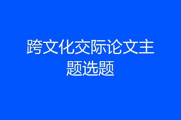 跨文化交际论文主题选题