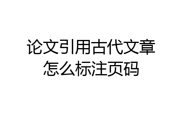 论文引用古代文章怎么标注页码