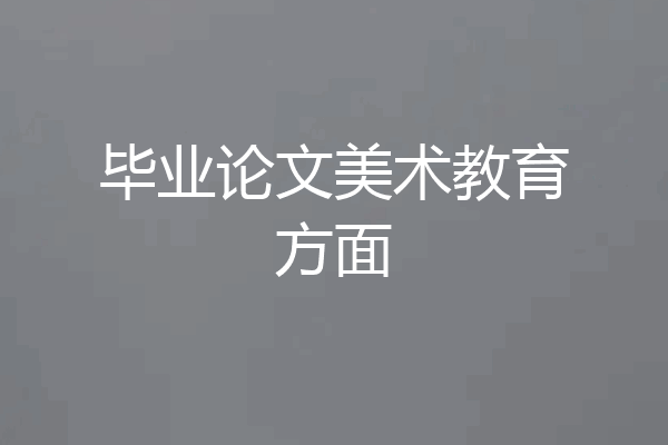 毕业论文美术教育方面