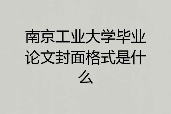 南京工业大学毕业论文封面格式是什么