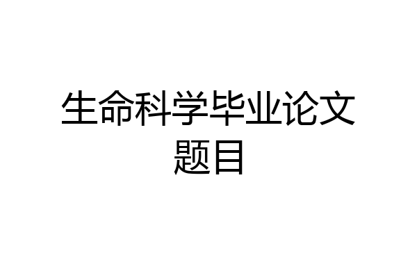 生命科学毕业论文题目