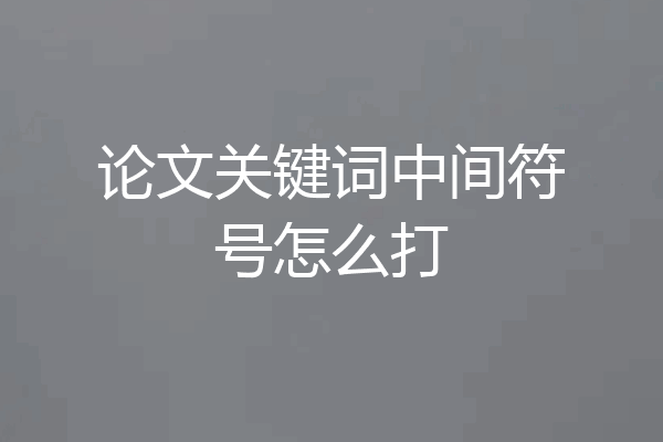 论文关键词中间符号怎么打