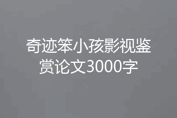 奇迹笨小孩影视鉴赏论文3000字