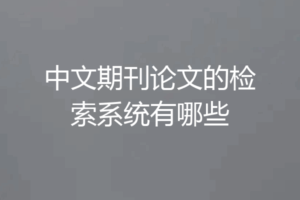 中文期刊论文的检索系统有哪些