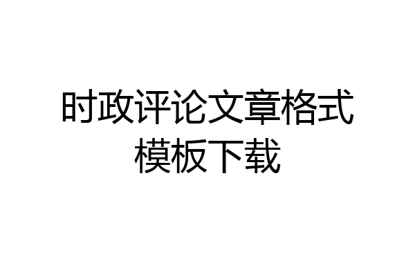 时政评论文章格式模板下载