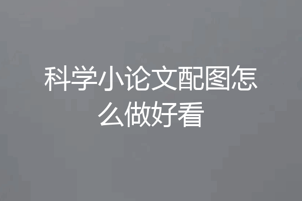 科学小论文配图怎么做好看