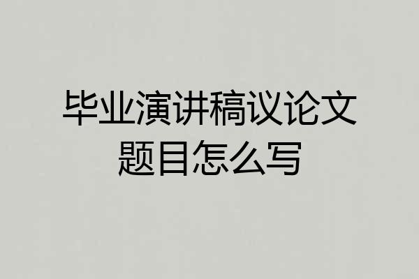 毕业演讲稿议论文题目怎么写