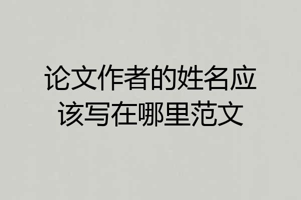 论文作者的姓名应该写在哪里范文