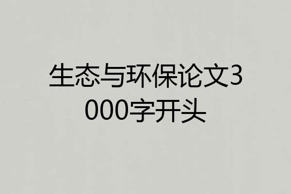 生态与环保论文3000字开头