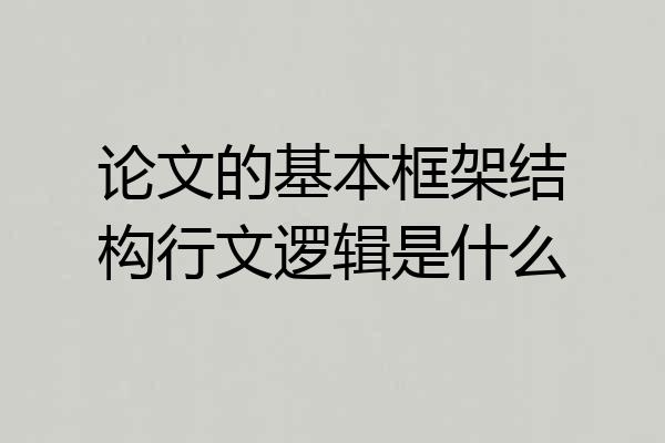 论文的基本框架结构行文逻辑是什么