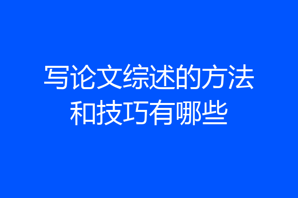 写论文综述的方法和技巧有哪些