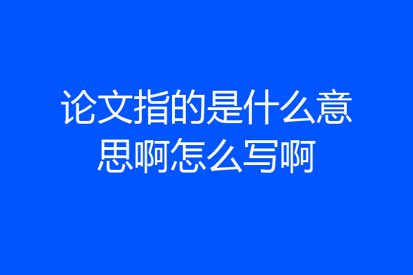 论文指的是什么意思啊怎么写啊