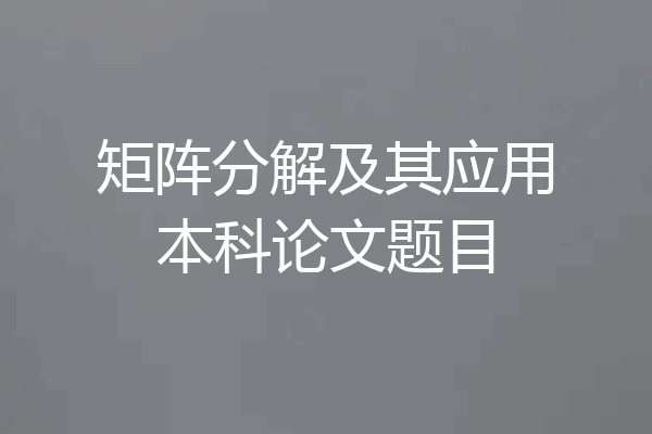 矩阵分解及其应用本科论文题目